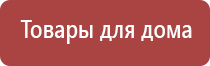 аппарат Дэнас после инсульта