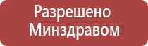 аппарат Дэнас косметология